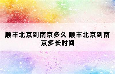 顺丰北京到南京多久 顺丰北京到南京多长时间